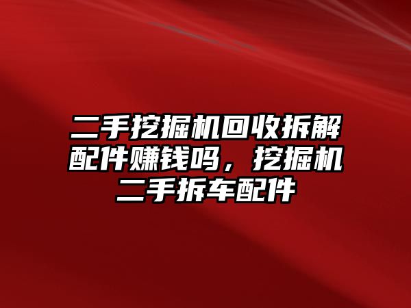 二手挖掘機回收拆解配件賺錢嗎，挖掘機二手拆車配件