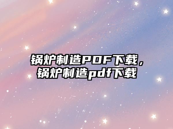 鍋爐制造PDF下載，鍋爐制造pdf下載