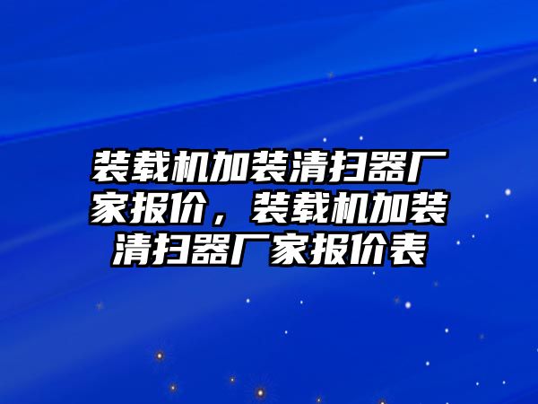 裝載機(jī)加裝清掃器廠家報價，裝載機(jī)加裝清掃器廠家報價表