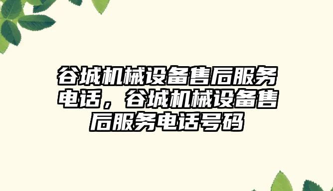 谷城機械設備售后服務電話，谷城機械設備售后服務電話號碼