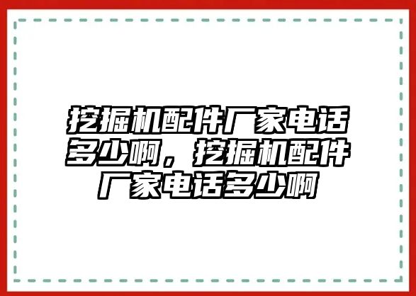 挖掘機配件廠家電話多少啊，挖掘機配件廠家電話多少啊