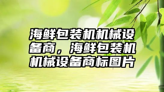 海鮮包裝機機械設備商，海鮮包裝機機械設備商標圖片