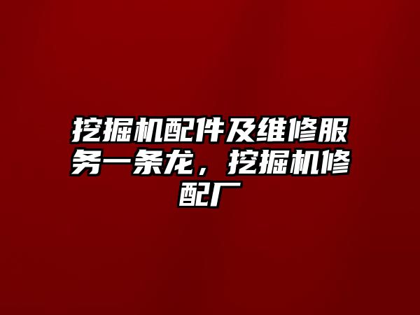 挖掘機配件及維修服務(wù)一條龍，挖掘機修配廠