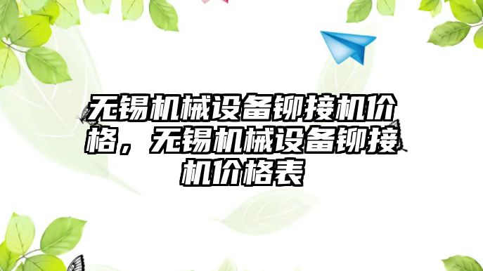 無錫機械設(shè)備鉚接機價格，無錫機械設(shè)備鉚接機價格表