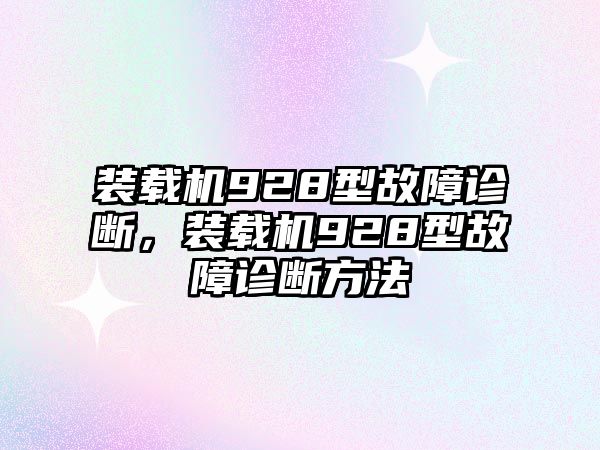 裝載機(jī)928型故障診斷，裝載機(jī)928型故障診斷方法