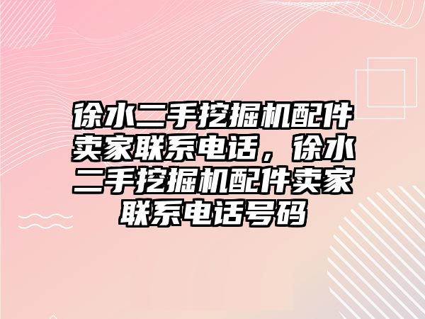 徐水二手挖掘機配件賣家聯(lián)系電話，徐水二手挖掘機配件賣家聯(lián)系電話號碼