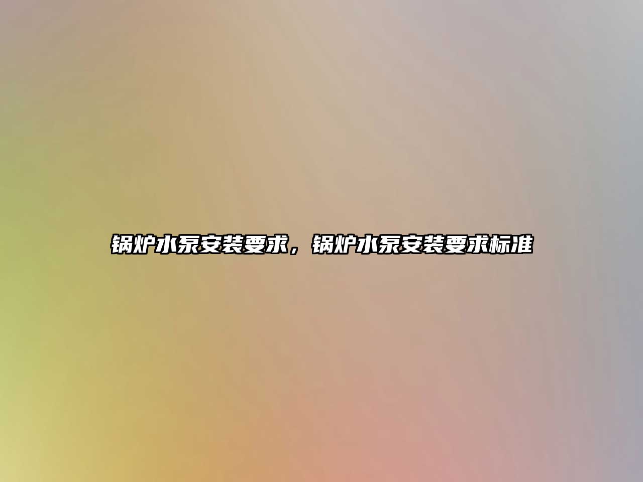 鍋爐水泵安裝要求，鍋爐水泵安裝要求標(biāo)準(zhǔn)