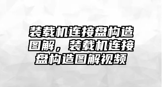 裝載機(jī)連接盤構(gòu)造圖解，裝載機(jī)連接盤構(gòu)造圖解視頻