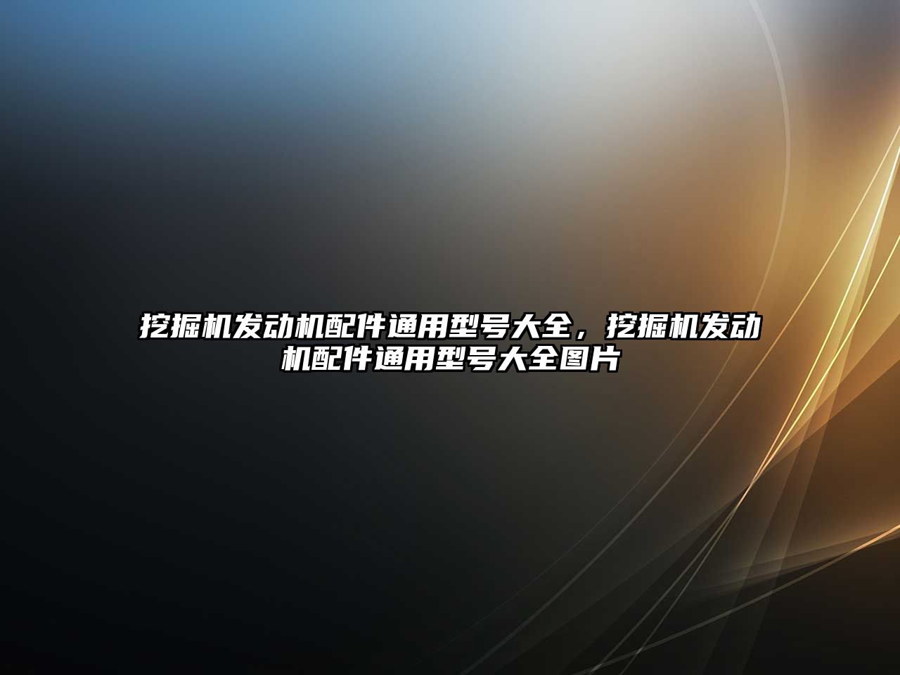 挖掘機發(fā)動機配件通用型號大全，挖掘機發(fā)動機配件通用型號大全圖片