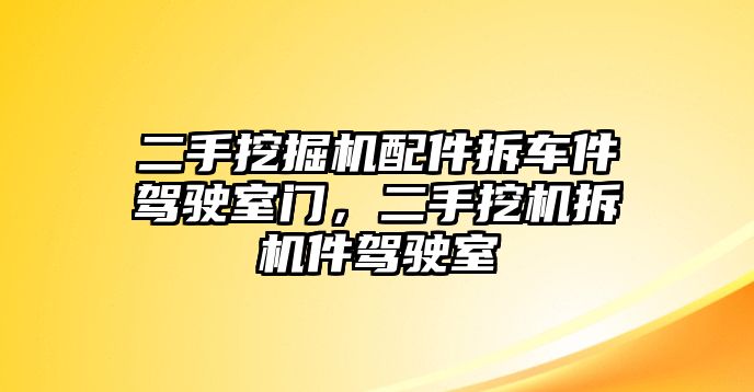 二手挖掘機(jī)配件拆車件駕駛室門，二手挖機(jī)拆機(jī)件駕駛室