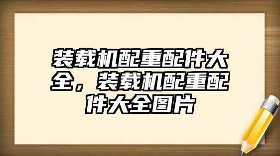 裝載機(jī)配重配件大全，裝載機(jī)配重配件大全圖片