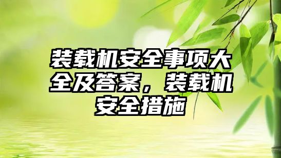 裝載機安全事項大全及答案，裝載機安全措施