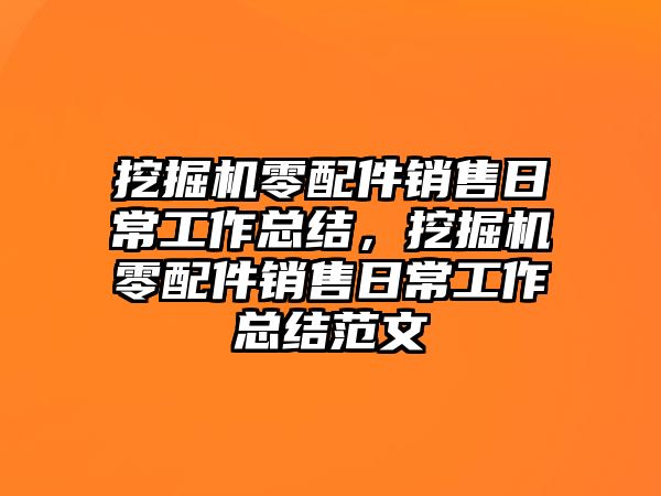 挖掘機零配件銷售日常工作總結(jié)，挖掘機零配件銷售日常工作總結(jié)范文