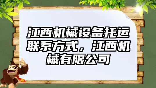 江西機械設備托運聯(lián)系方式，江西機械有限公司