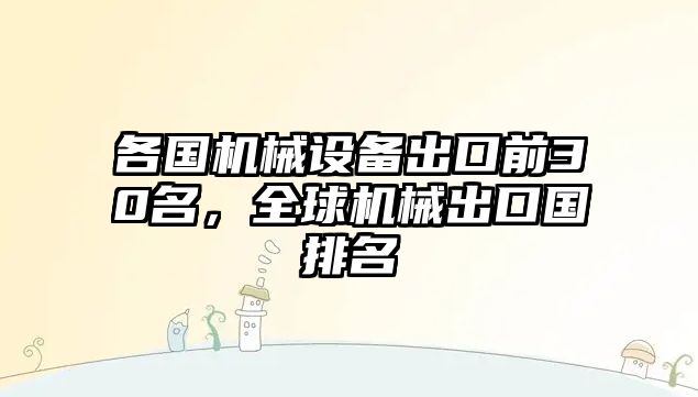 各國機械設(shè)備出口前30名，全球機械出口國排名