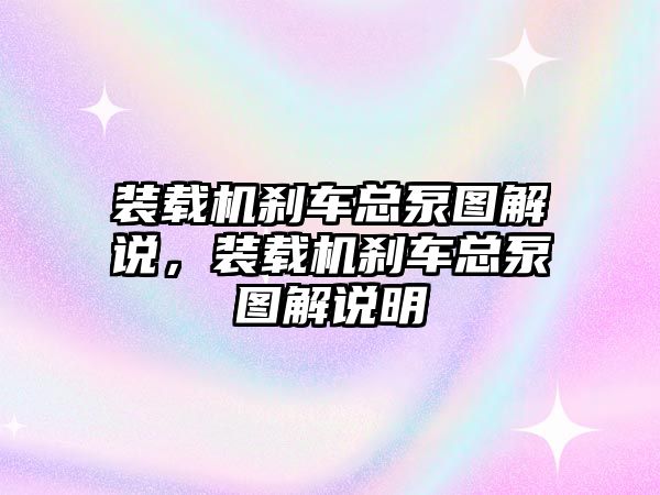 裝載機(jī)剎車總泵圖解說(shuō)，裝載機(jī)剎車總泵圖解說(shuō)明