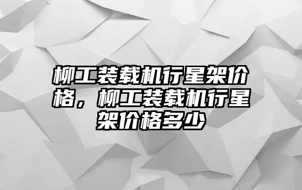 柳工裝載機行星架價格，柳工裝載機行星架價格多少