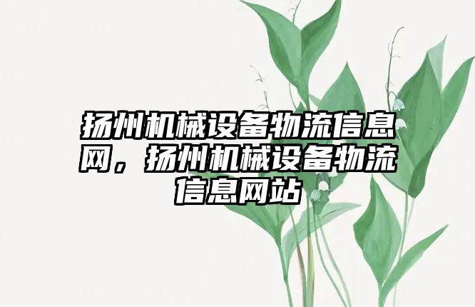 揚州機械設備物流信息網，揚州機械設備物流信息網站