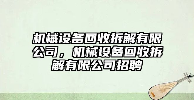 機(jī)械設(shè)備回收拆解有限公司，機(jī)械設(shè)備回收拆解有限公司招聘