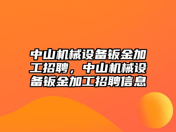 中山機(jī)械設(shè)備鈑金加工招聘，中山機(jī)械設(shè)備鈑金加工招聘信息