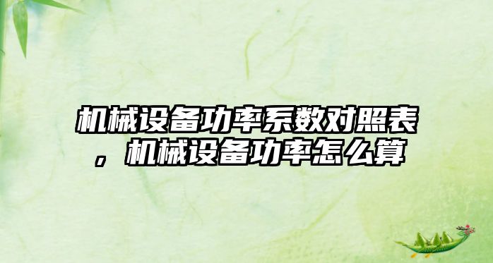 機械設備功率系數對照表，機械設備功率怎么算