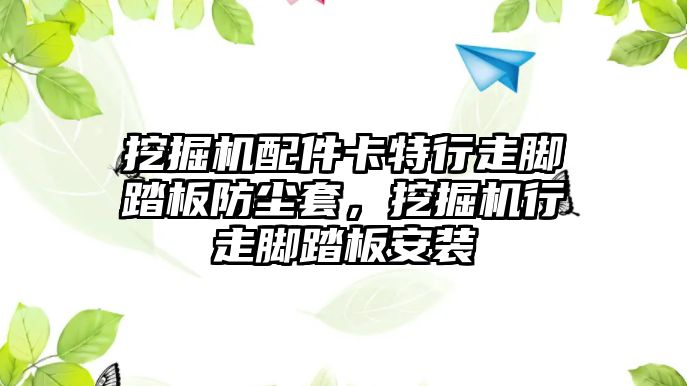 挖掘機配件卡特行走腳踏板防塵套，挖掘機行走腳踏板安裝