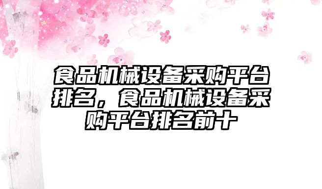 食品機械設備采購平臺排名，食品機械設備采購平臺排名前十