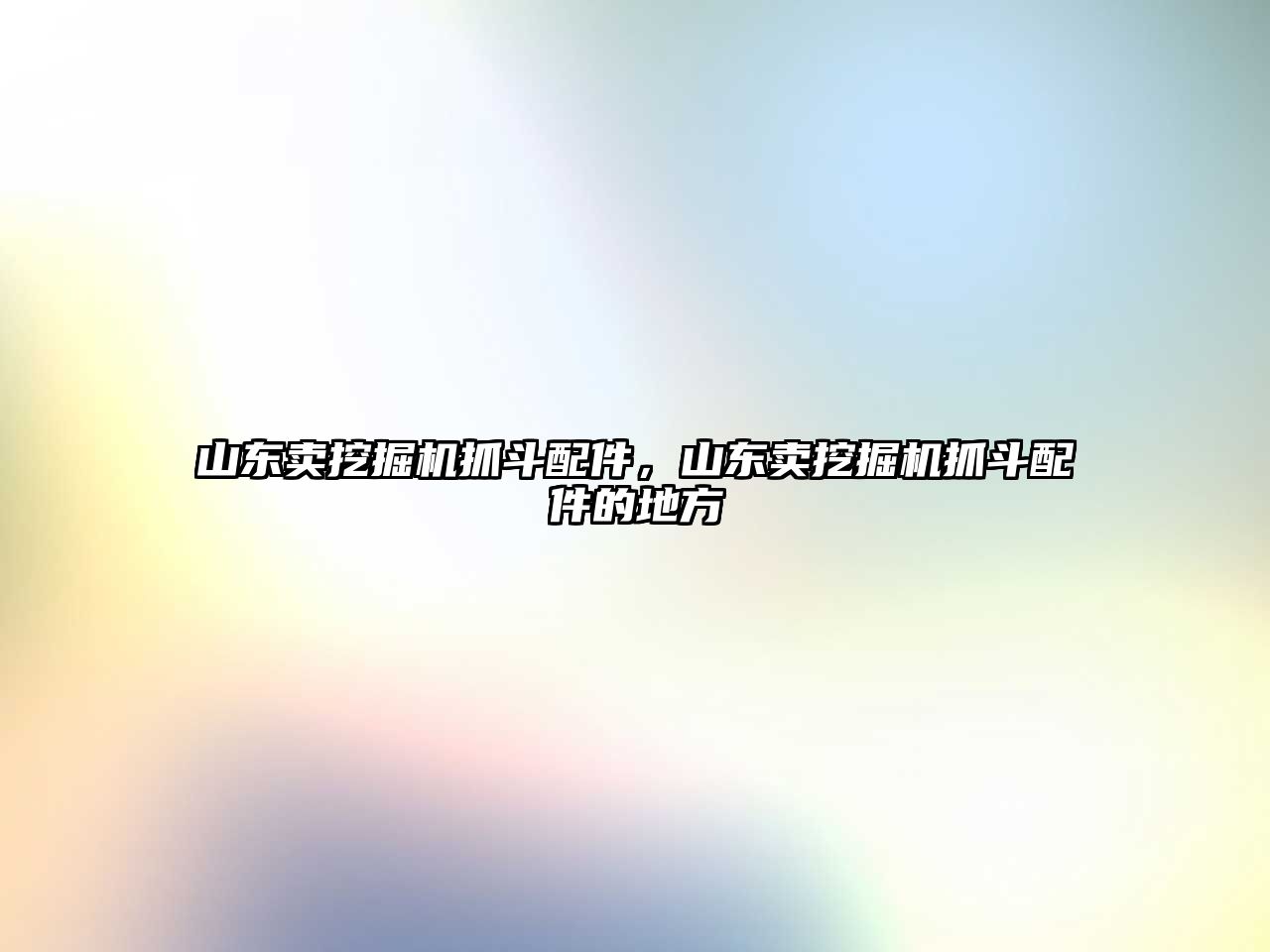 山東賣挖掘機(jī)抓斗配件，山東賣挖掘機(jī)抓斗配件的地方