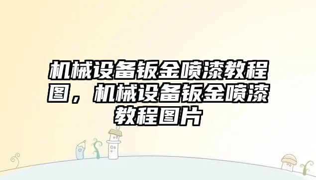 機(jī)械設(shè)備鈑金噴漆教程圖，機(jī)械設(shè)備鈑金噴漆教程圖片