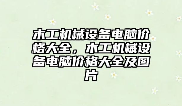 木工機械設備電腦價格大全，木工機械設備電腦價格大全及圖片