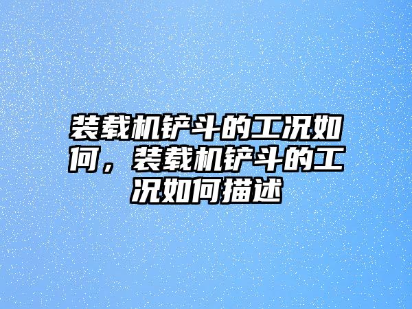 裝載機鏟斗的工況如何，裝載機鏟斗的工況如何描述