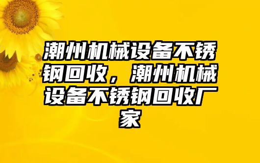 潮州機械設備不銹鋼回收，潮州機械設備不銹鋼回收廠家