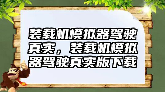 裝載機模擬器駕駛真實，裝載機模擬器駕駛真實版下載