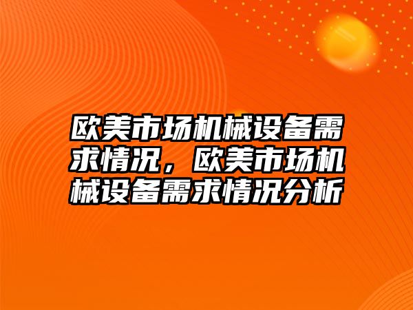 歐美市場機械設(shè)備需求情況，歐美市場機械設(shè)備需求情況分析