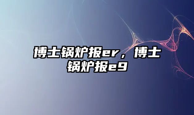 博士鍋爐報er，博士鍋爐報e9