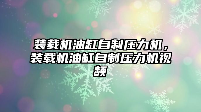 裝載機油缸自制壓力機，裝載機油缸自制壓力機視頻