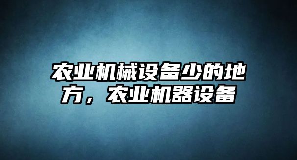 農(nóng)業(yè)機械設(shè)備少的地方，農(nóng)業(yè)機器設(shè)備