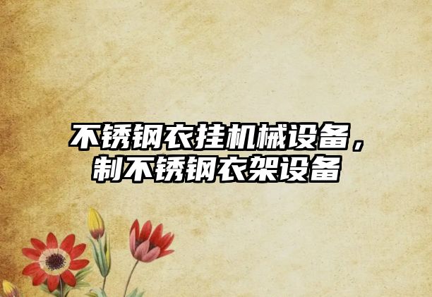 不銹鋼衣掛機械設(shè)備，制不銹鋼衣架設(shè)備