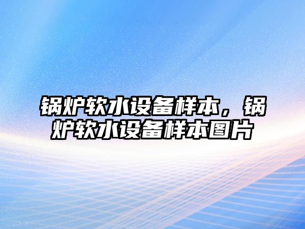 鍋爐軟水設(shè)備樣本，鍋爐軟水設(shè)備樣本圖片