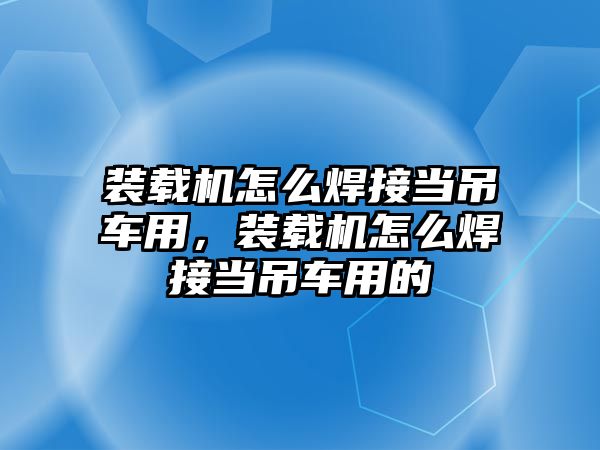 裝載機(jī)怎么焊接當(dāng)?shù)踯囉茫b載機(jī)怎么焊接當(dāng)?shù)踯囉玫?/>	
								</i>
								<p class=