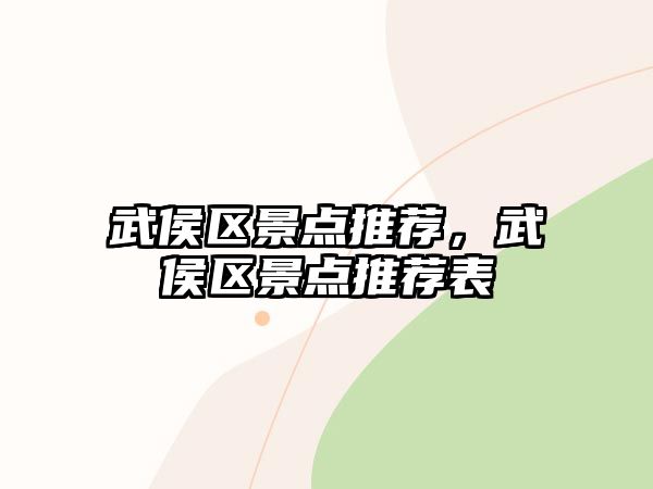 武侯區(qū)景點推薦，武侯區(qū)景點推薦表