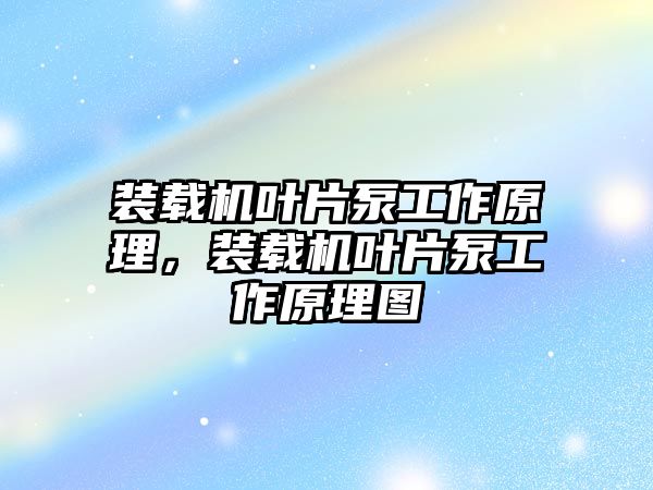 裝載機葉片泵工作原理，裝載機葉片泵工作原理圖