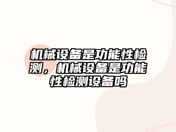 機械設備是功能性檢測，機械設備是功能性檢測設備嗎