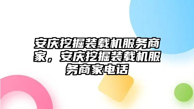 安慶挖掘裝載機服務商家，安慶挖掘裝載機服務商家電話