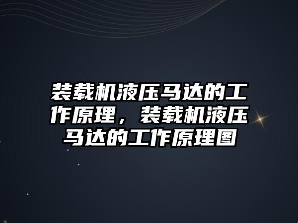 裝載機液壓馬達的工作原理，裝載機液壓馬達的工作原理圖