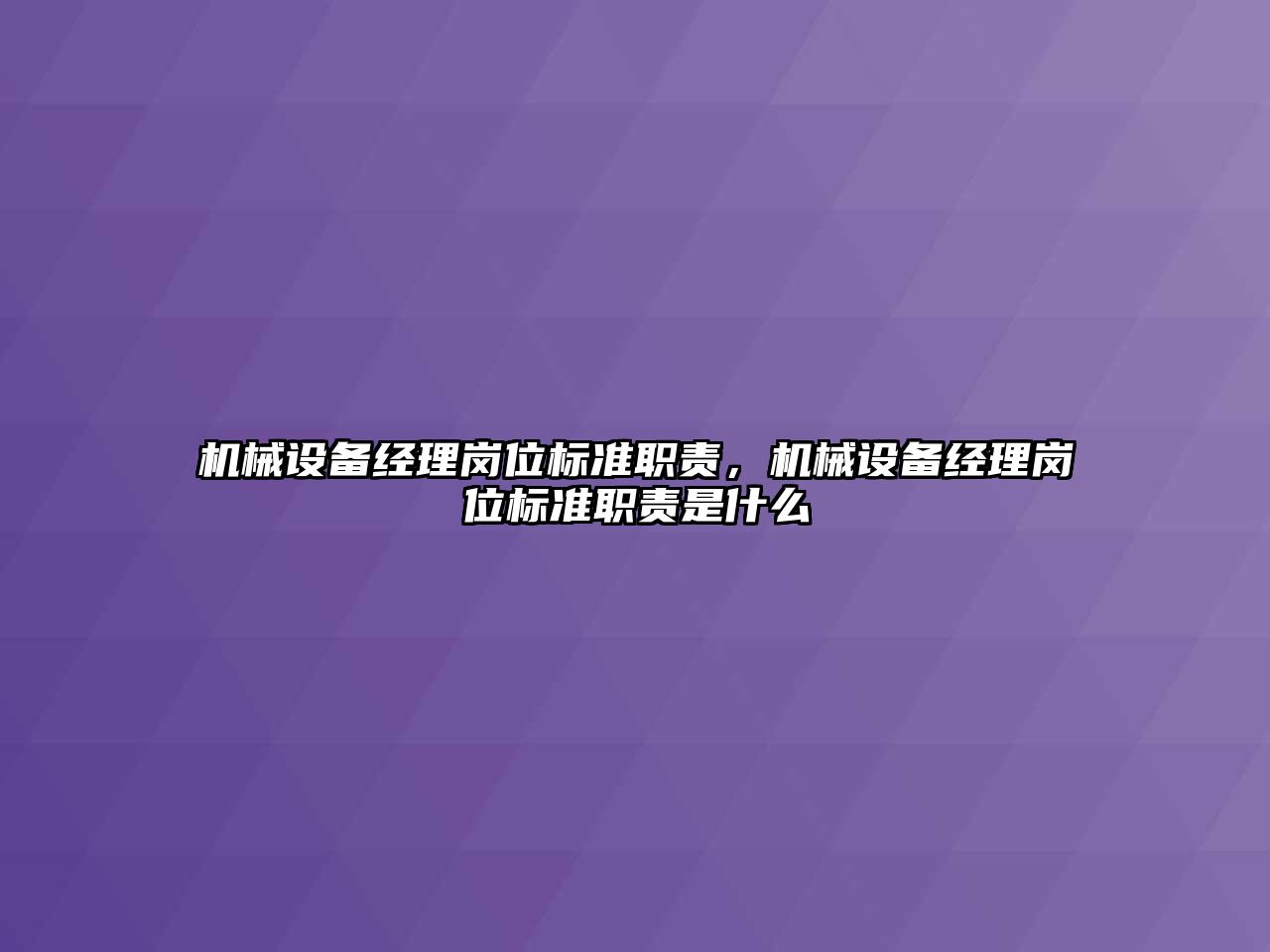 機械設備經(jīng)理崗位標準職責，機械設備經(jīng)理崗位標準職責是什么