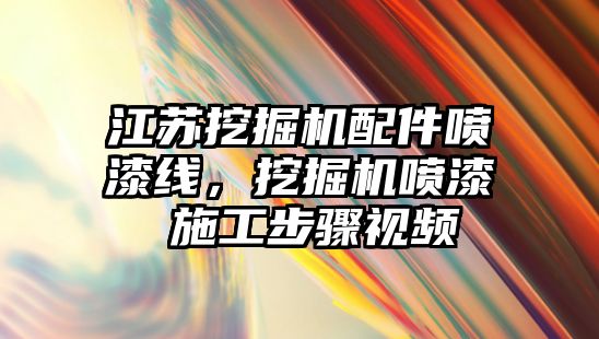 江蘇挖掘機配件噴漆線，挖掘機噴漆 施工步驟視頻