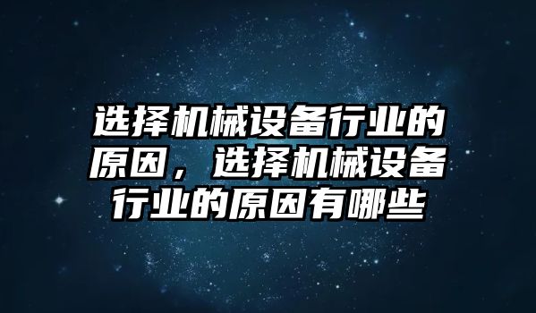 選擇機械設(shè)備行業(yè)的原因，選擇機械設(shè)備行業(yè)的原因有哪些