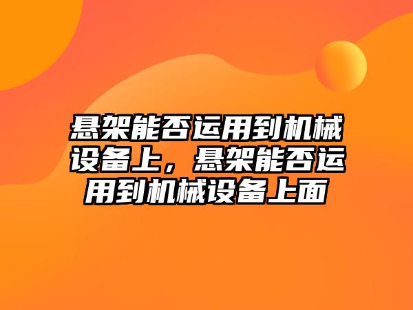 懸架能否運(yùn)用到機(jī)械設(shè)備上，懸架能否運(yùn)用到機(jī)械設(shè)備上面