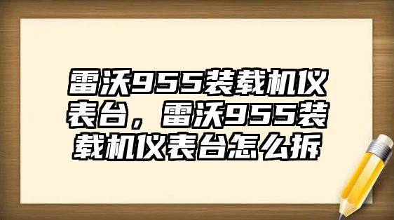 雷沃955裝載機儀表臺，雷沃955裝載機儀表臺怎么拆